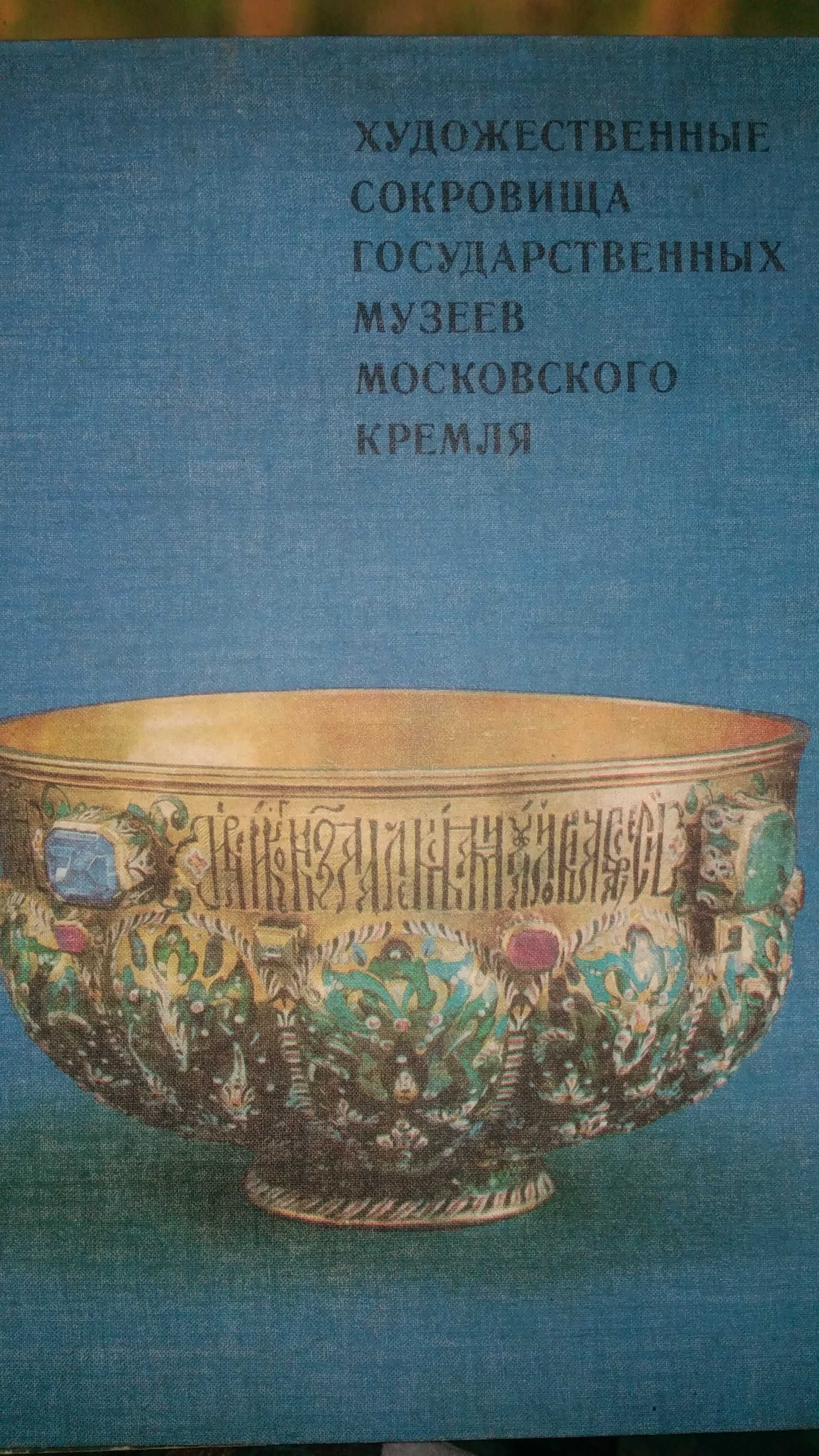 Художественные сокровища государственных музеев Московского кремля