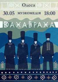 2 квитки на концерт Даха-Браха в Одесі
