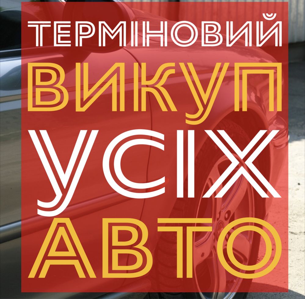 Викуп авто ,Автовикуп Выкуп авто,Автовыкуп, Тернопіль та область!