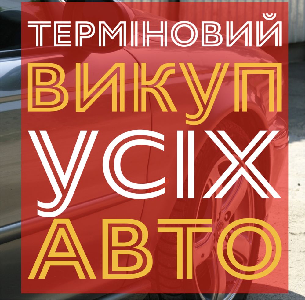 Викуп авто ,Автовикуп Выкуп авто,Автовыкуп, Тернопіль та область!