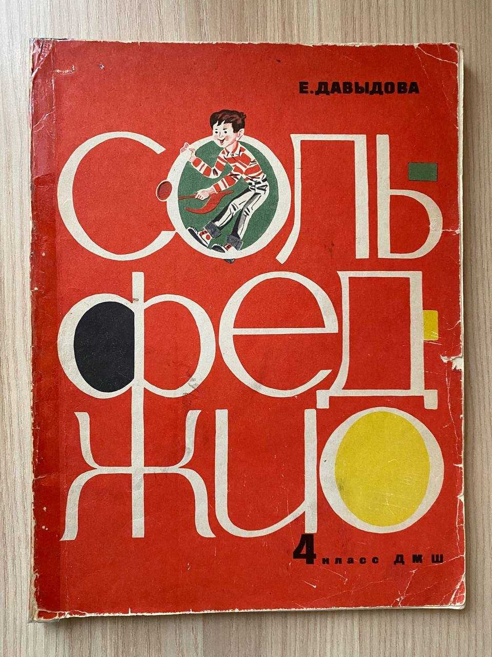 Ноты Сольфеджио 4 клас А. Барабошкина, Е.Давыдова, С.Запор