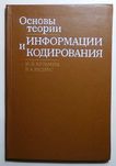 Основы теории информации и кодирования. ИВ Кузьмин, ВА Кедрус
