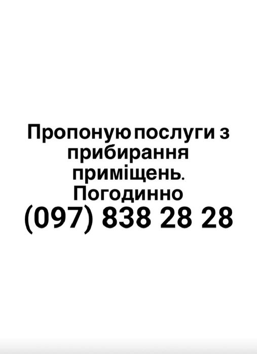 Прибирання приміщень