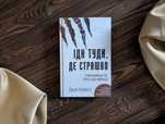 Книга іди туди де страшно