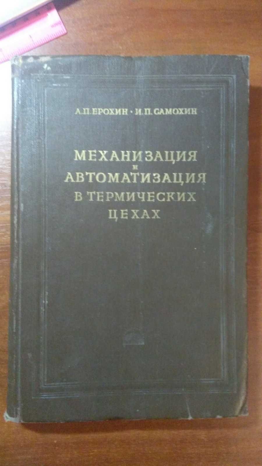 Механизация и автоматизация в термических цехах