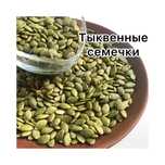 Тыквенные семечки очищенные,  250 грн