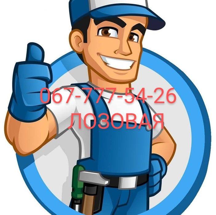 Сантехник по Лозовой