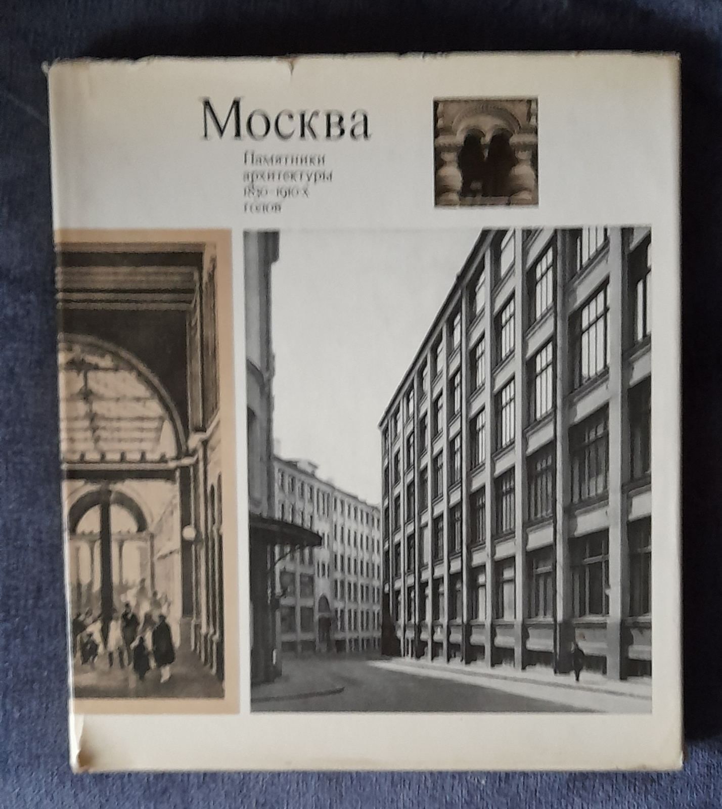 Альбом Москва Памятники архитектуры 1830-1910-х годов 1977.