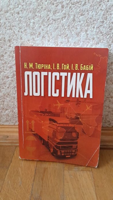 "Логістика" 2021 - Н.М. Тюріна, І.В Гой, І.В. Бабій