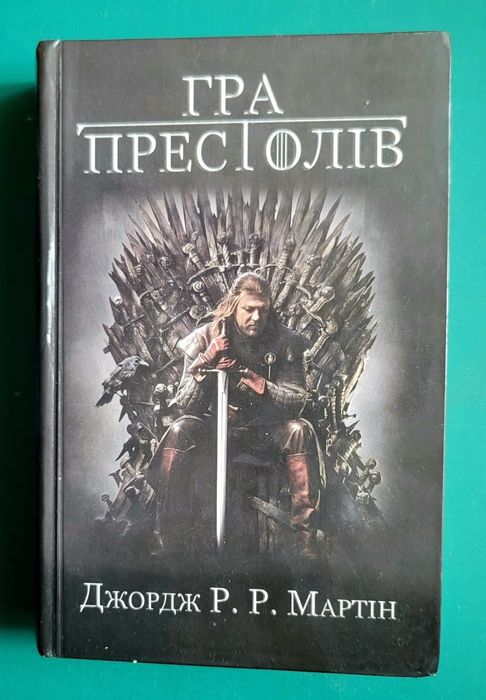 Перша книга циклу - "Гра престолів"