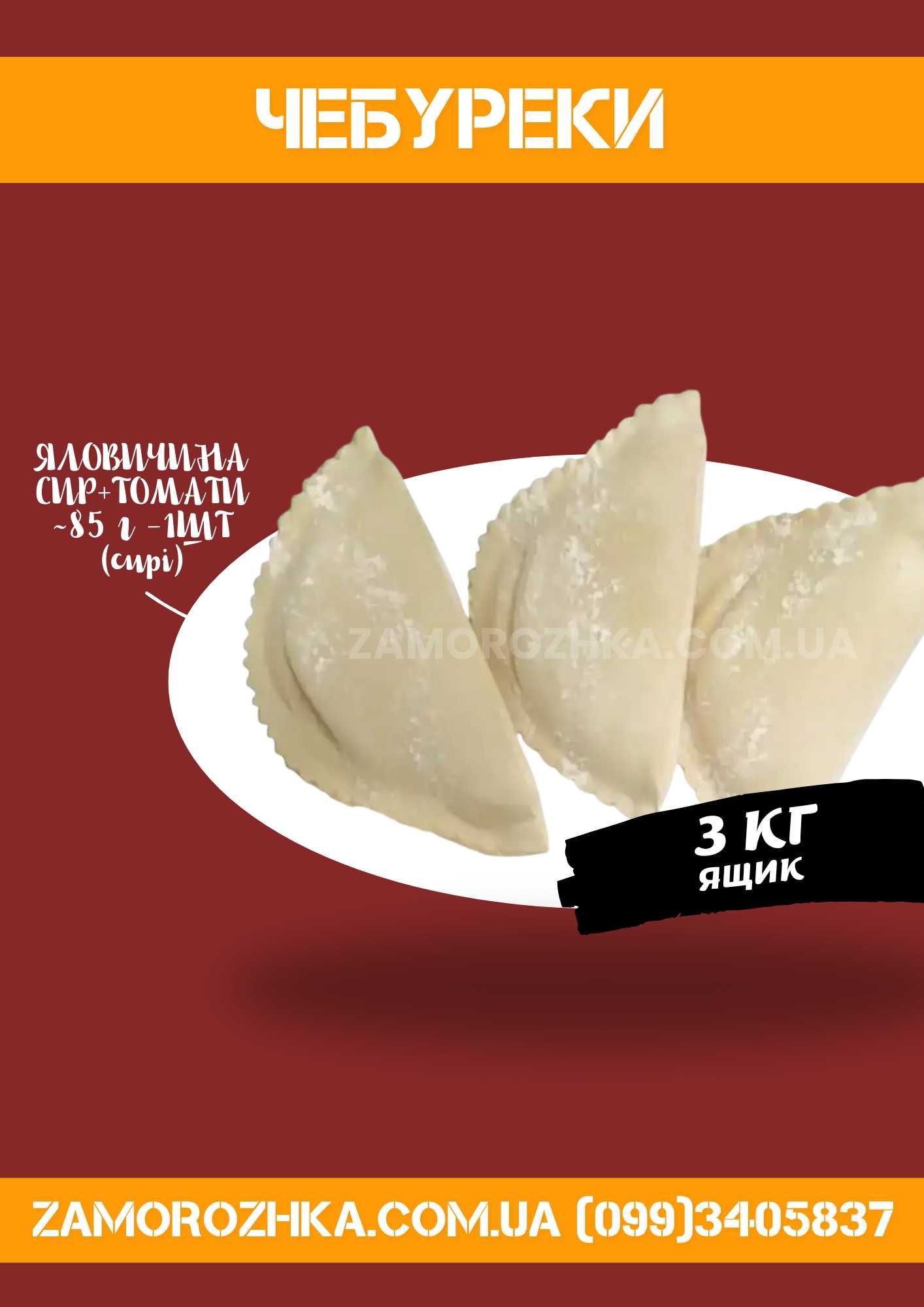 Чебуреки / беляши / готовые, замороженные