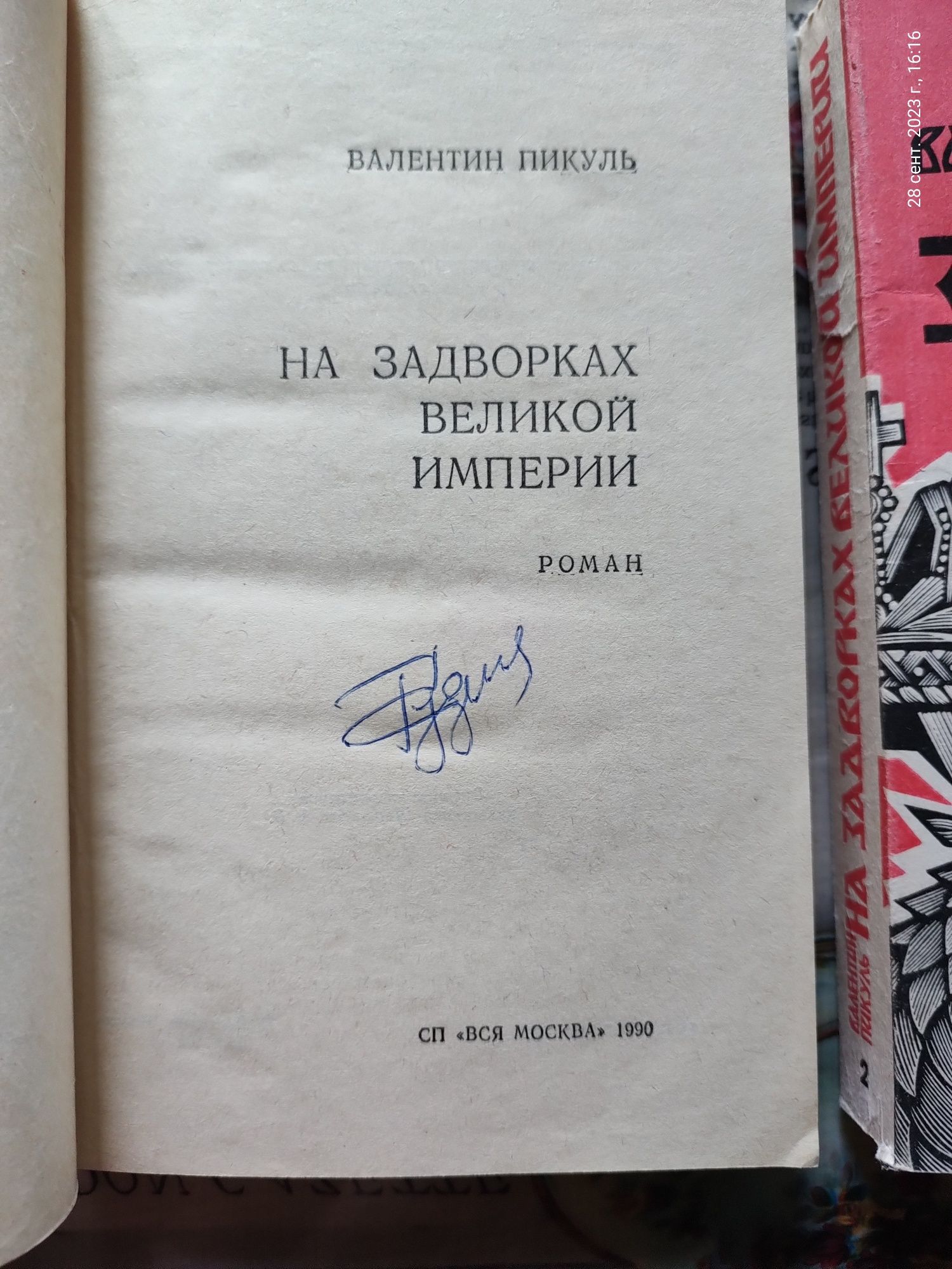 В. Пикуль "На задворках великой империи"