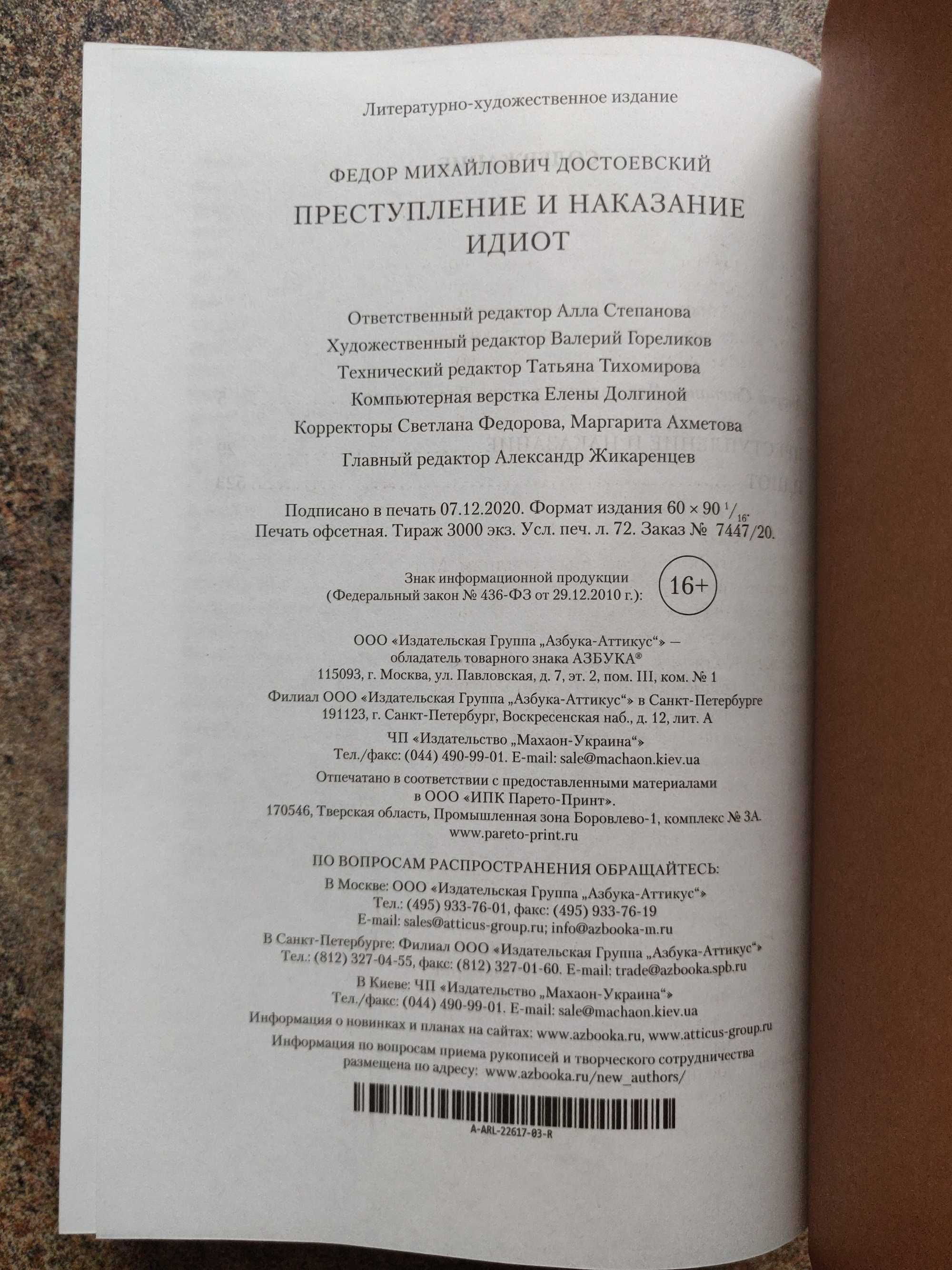 Ф.Достоевский Преступление и наказание. Идиот.
