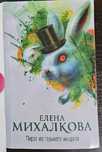Елена Михалкова - Пирог из горького миндаля