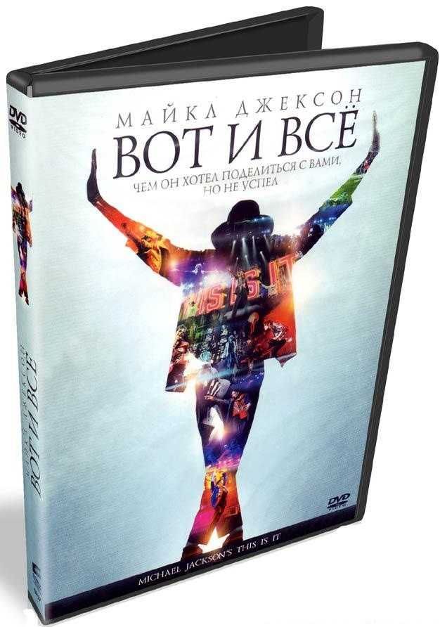 DVD бокс  Michael Jackson's This Is It (Вот И Всё)