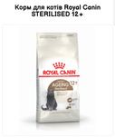 Royal Canin STERILISED 12+, роял канін стерілайз 12+, 2 кг