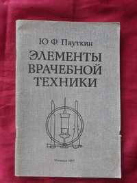 Ю. Ф. Пауткин. Элементы врачебной техники. Учебное пособие