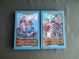 Книги Андрей Дерендяев цикл Сокровища Манталы полный в двух книгах