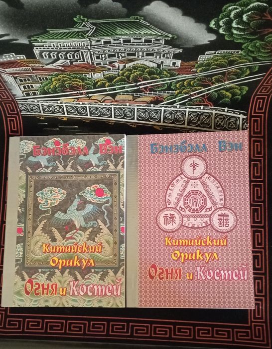 Китайский оракул "Огня и Костей" -  книга и гадательные карты