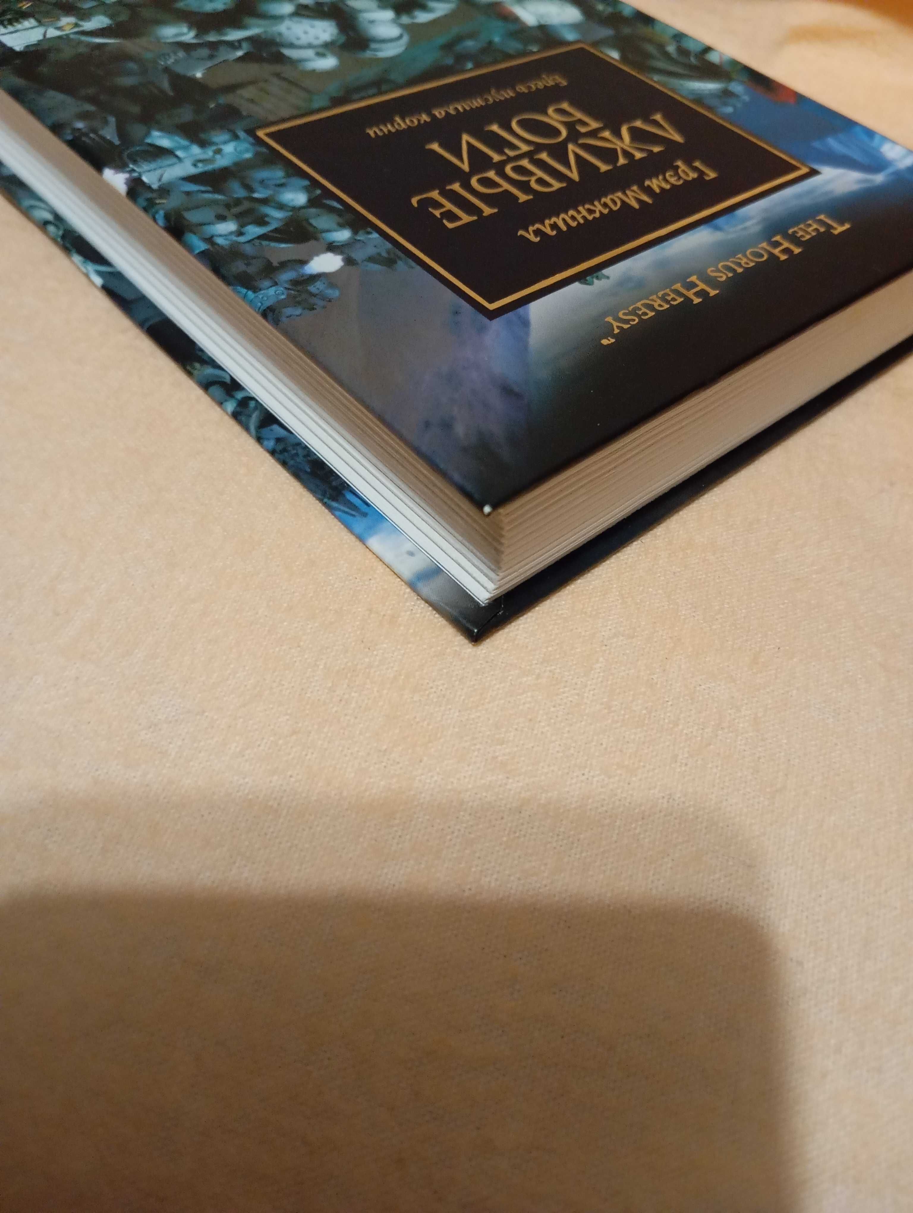 Warhammer 40000 Вархамер The Horus Heresy Ересь Хоруса - Лживые боги.