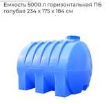Бочка,  Емкость горизонтальная 5000л (самовывоз) ВОЗМОЖЕН ОБМЕН