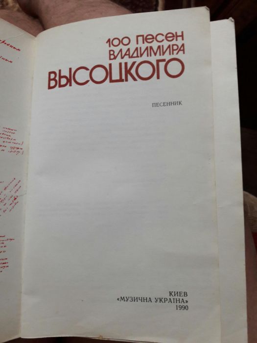 Продам песенник 100 песен Владимира Высоцкого