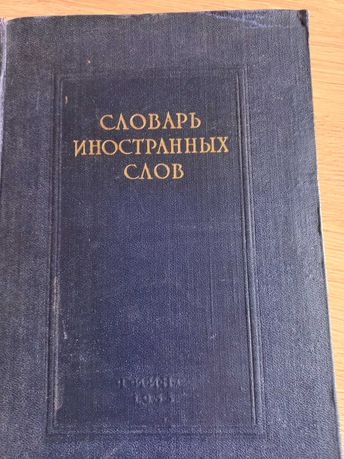 Словарь иностранных слов(Петров,Лехин)1955 г. издания