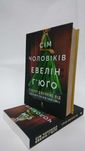 ^^НОВІ КНИГИ^^ Книга Сім чоловіків Евелін Ґ'юґо Т.Д.Рід
