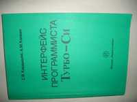 Кардышев С.В., Капкин А.М. Интерфейс программиста Турбо-Си. 1992