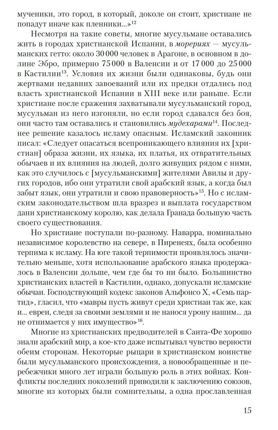 "Подъем Испанской империи. Реки золота" Хью Томас