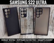 Качественный новый чехол на Samsung S22 Ultra Защита камер