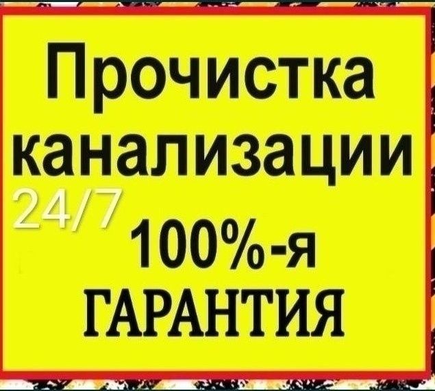 Прочистка засоров канализации. Новая водолага и район !