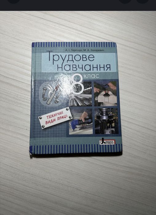 Підручник трудового навчання 8 класс