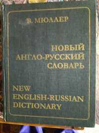 Англо -русский словарь 180000 слов и словосочетаний