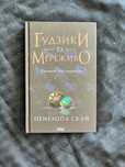 Гудзики та мереживо 1 та 3 книга - Пенелопа Скай
