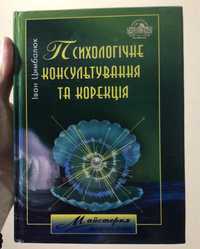 Іван Цимбалюк - психологічне консультування та корекція