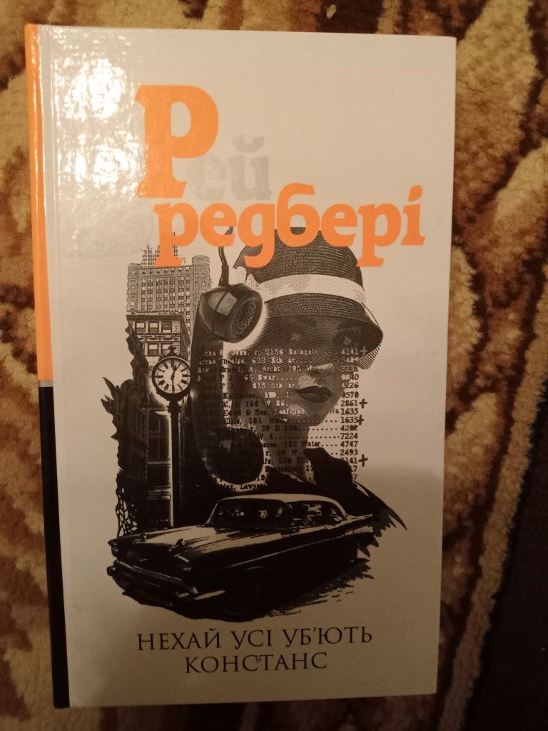 Рей Бредбері Нехай усі уб'ють Констанс