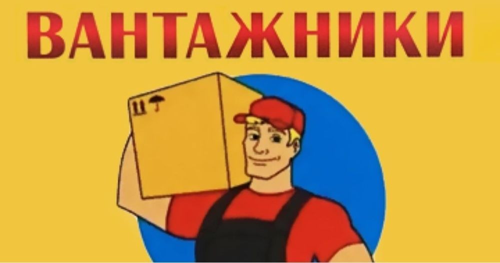 Компания "Gruz STAR" – грузчики и разнорабочие в любое время!