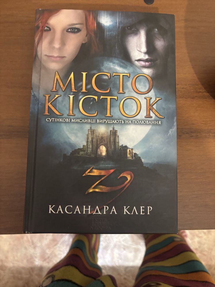 Кассандра Клэр.Город костей