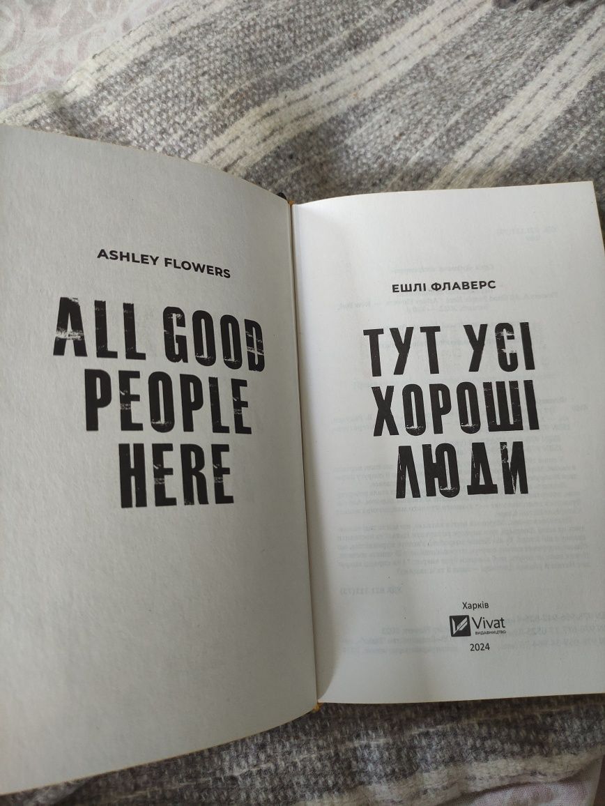 "Тут усі хороші люди" Ешлі Флаверс