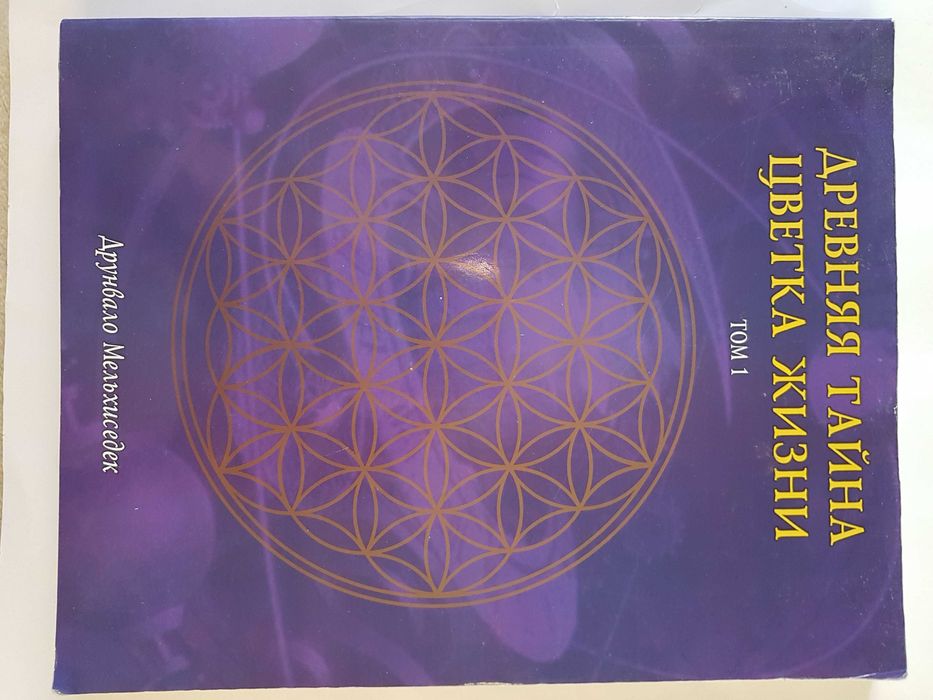 Друнвало Мельхиседек 'Древняя тайна цветка жизни'