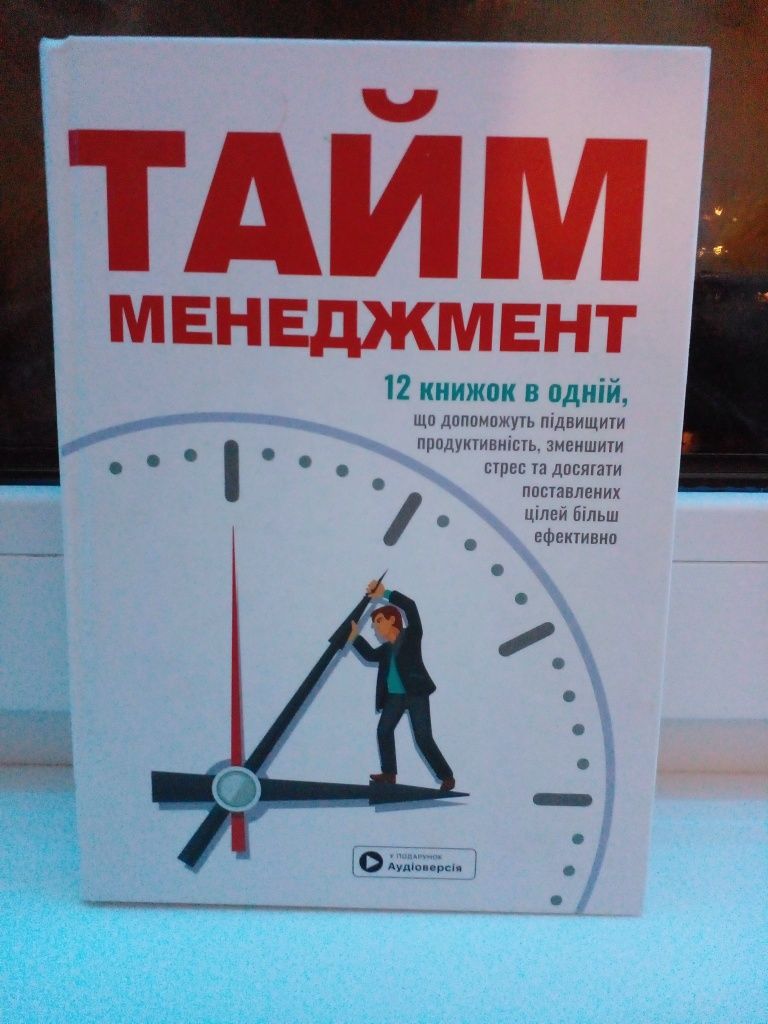 Тайм менеджмент 12 книжок в одній