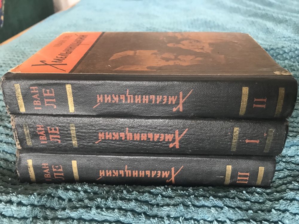3 тома Іван Ле Хмельницький