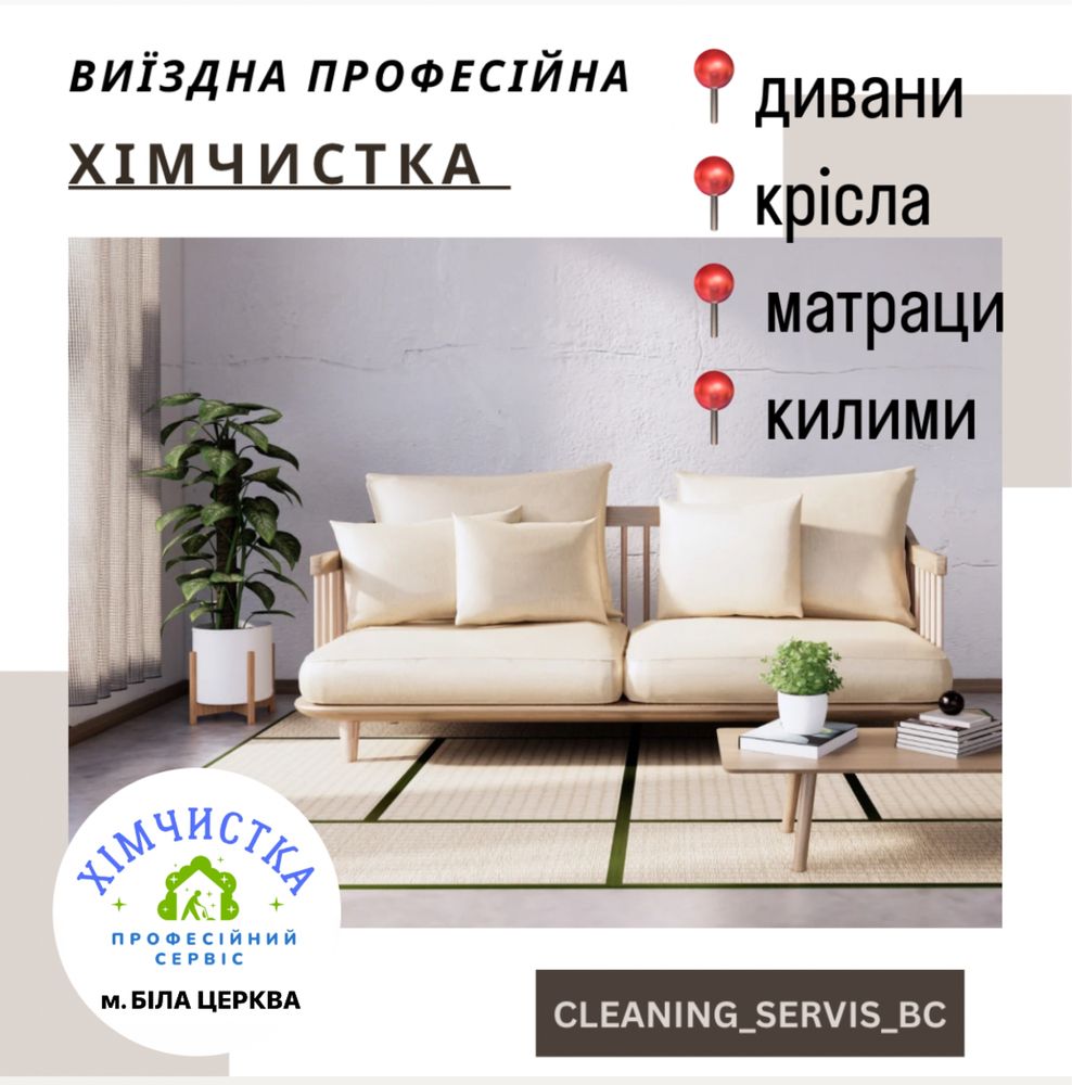 Хімчистка м. Фастів та район диванів, мараців, килимів з виїздом