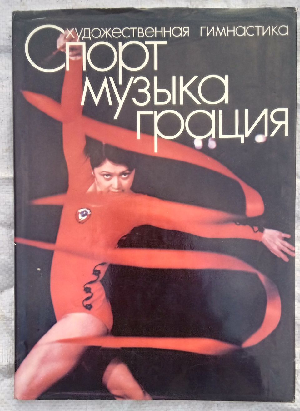 Художественная гимнастика. Спорт, музыка, грация. Кирсанов В.С.