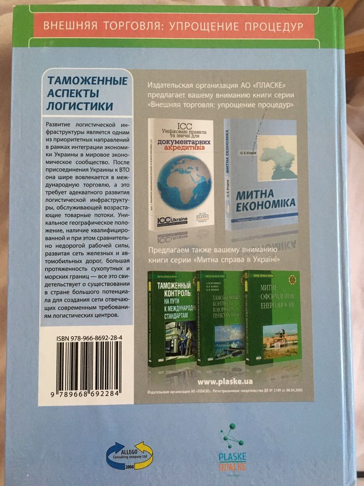 Книга «Таможенные аспекты логистики»