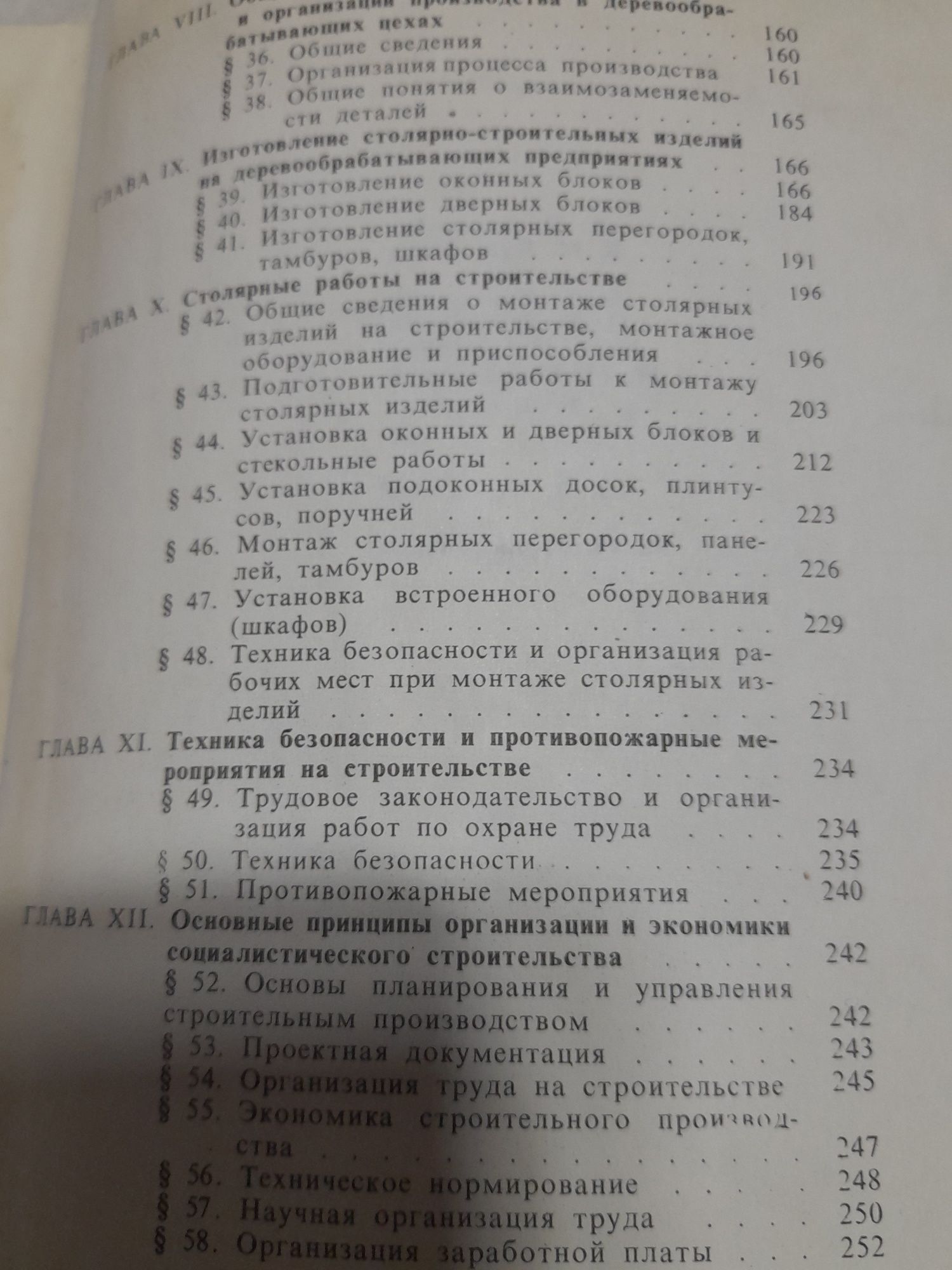 Книга Столярные работы, учебник для ПТУ, 1974 г.