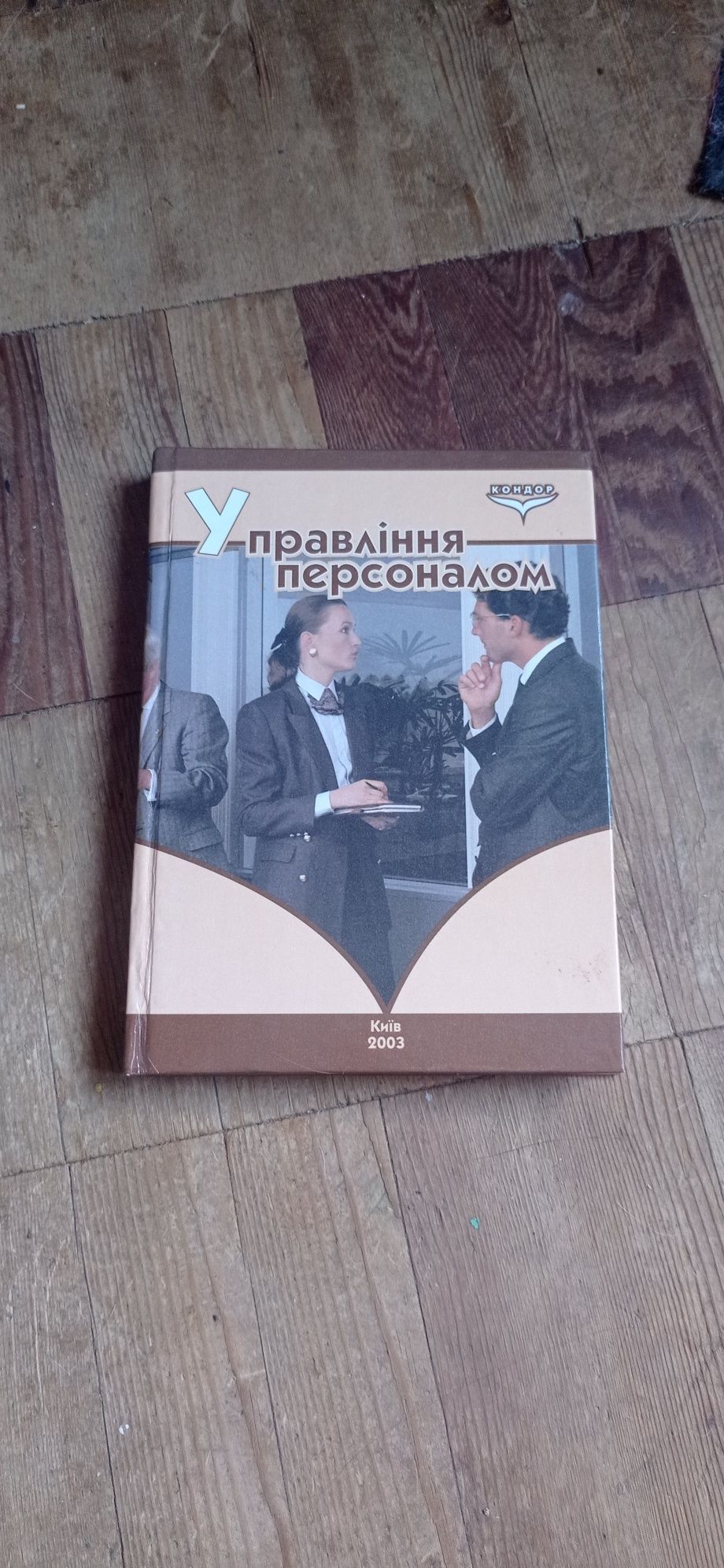 Книга підручник "Управління Персоналом" Кондор