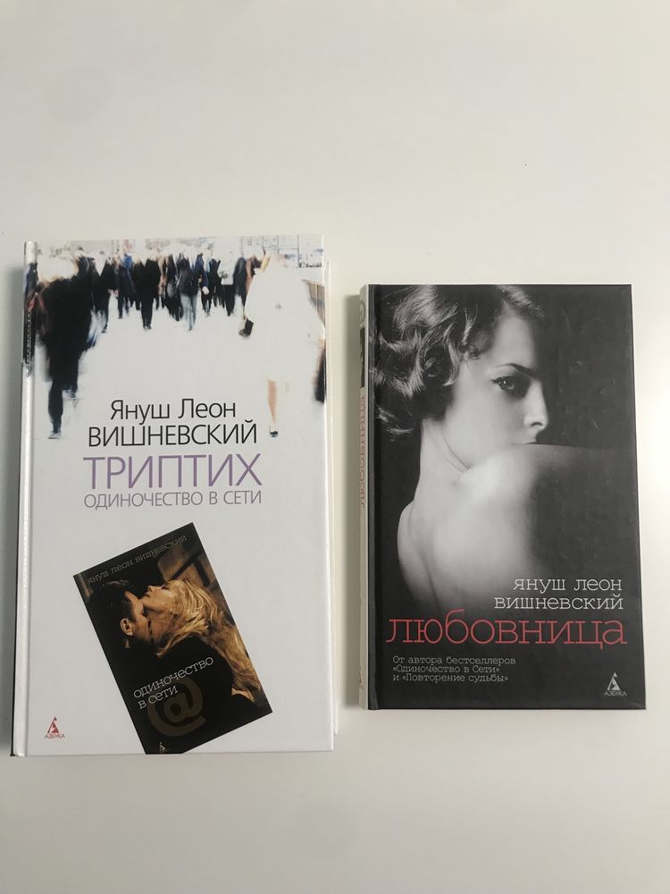 Одиночество в сети. Любовница. Януш Леон Вишневский
