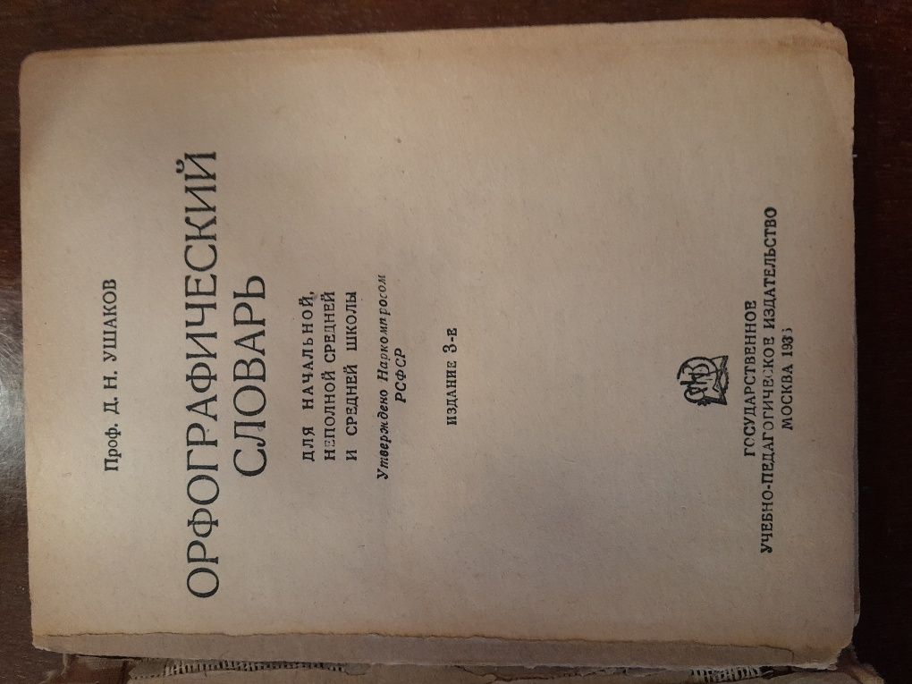 Орфографический словарь  СССР , 1936 год